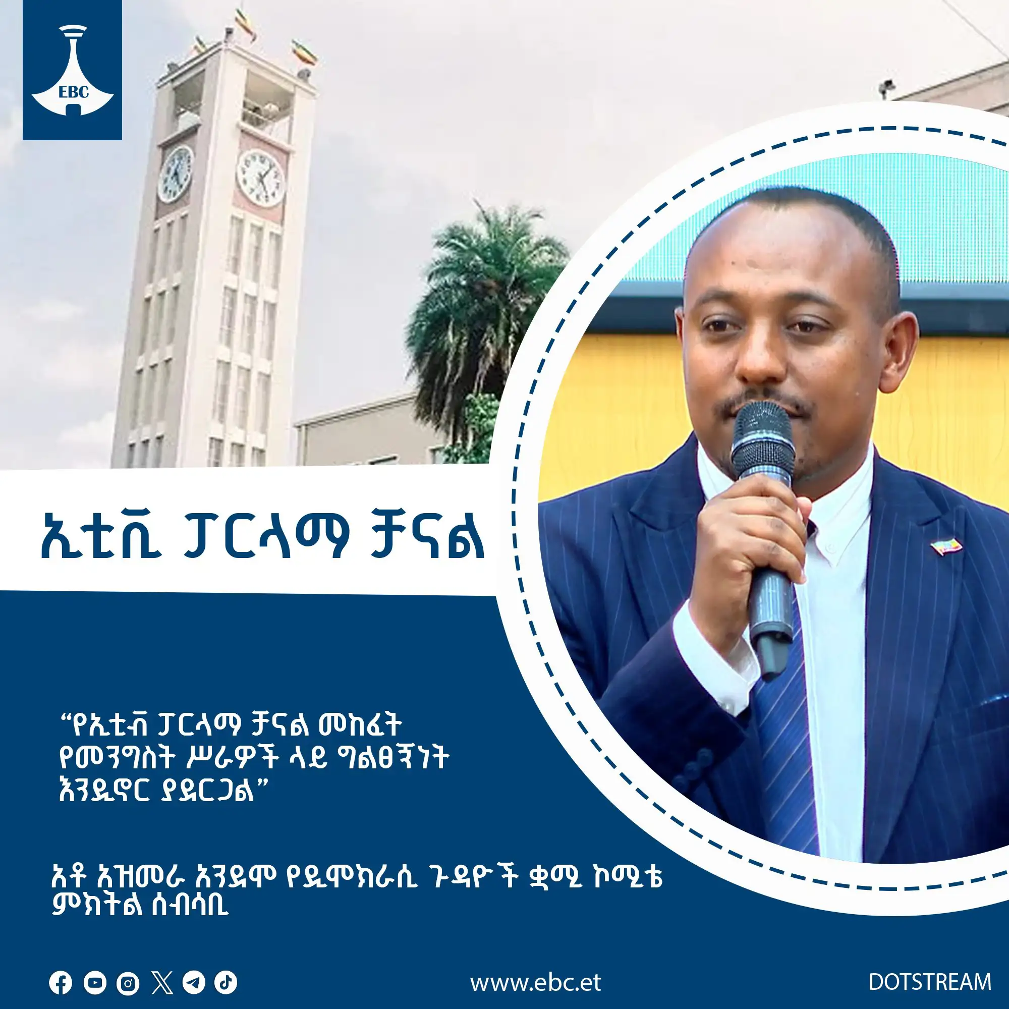 “የፓርላማ ቻናል መከፈቱ የመንግሥት ሥራዎች ላይ ግልፀኝነት እንዲኖር ያደርጋል” - አቶ አዝመራ አንደሞ የዲሞክራሲ ጉዳዮች ቋሚ ኮሚቴ ምክትል ሰብሳቢ