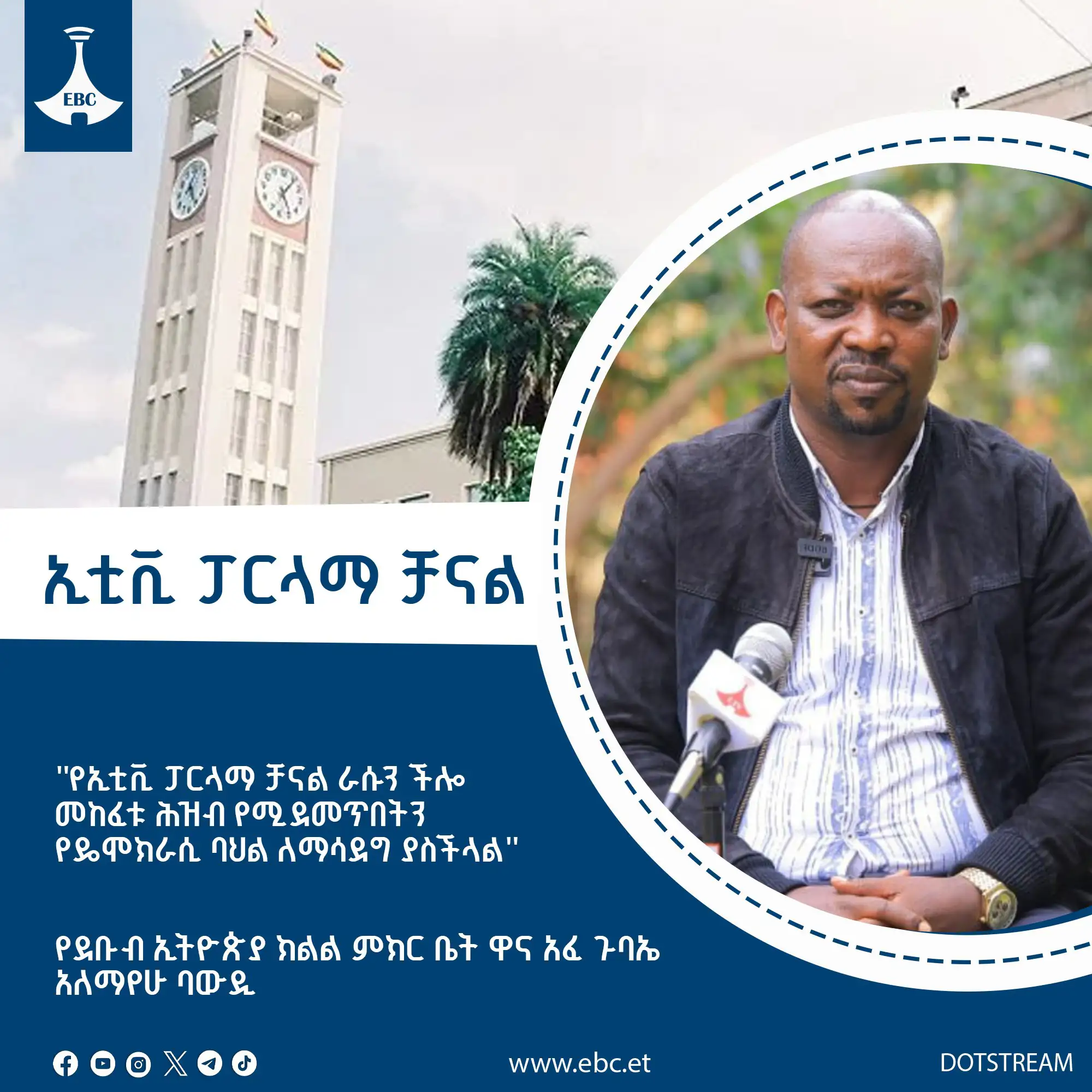 የኢቲቪ ፓርላማ ቻናል ራሱን ችሎ መከፈቱ ሕዝብ የሚደመጥበትን የዴሞክራሲ ባህል ለማሳደግ ያስችላል፡- አፈ ጉባኤ አለማየሁ ባውዲ