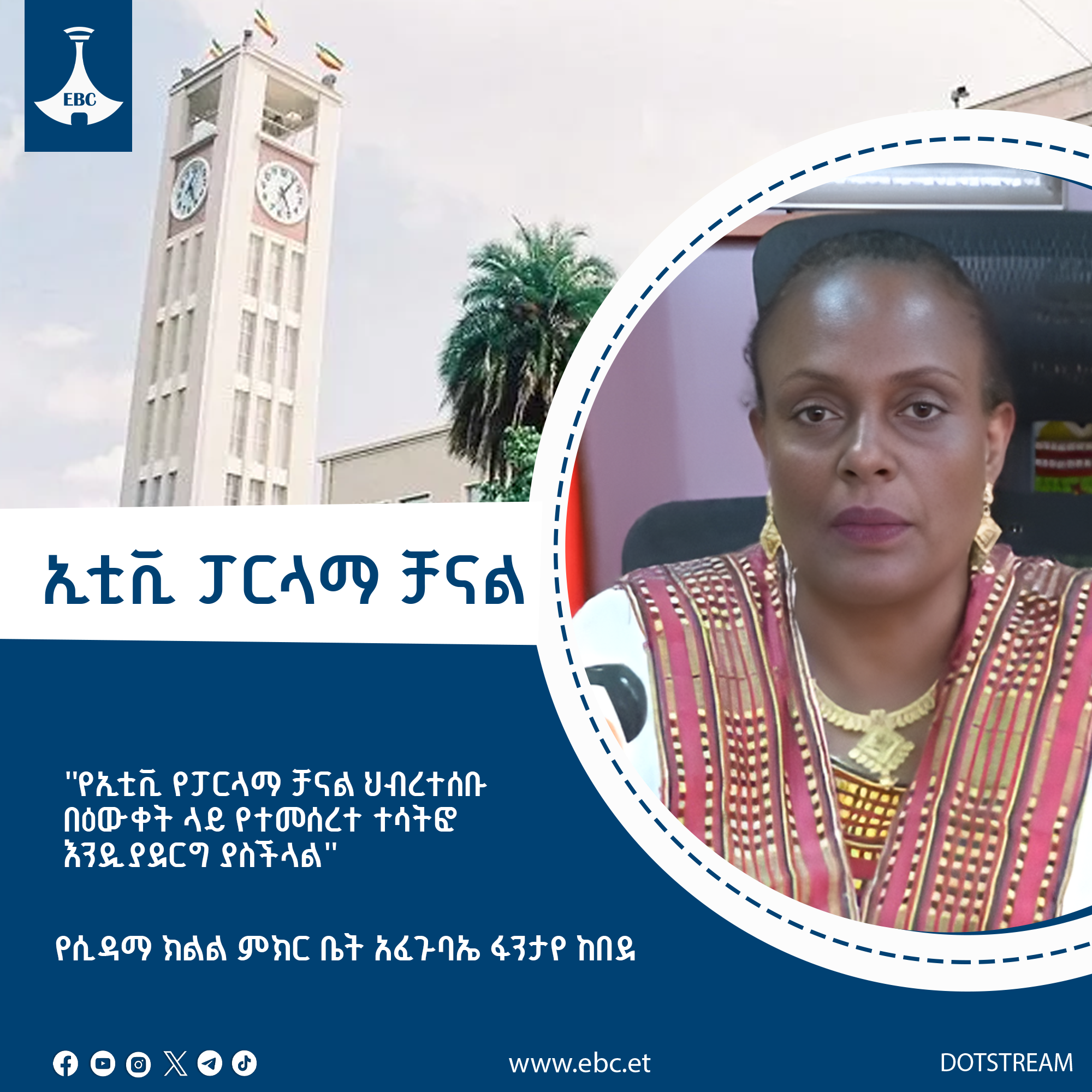 የኢቲቪ ፓርላማ ቻናል ህብረተሰቡ በዕውቀት ላይ የተመሰረተ ተሳትፎ እንዲያደርግ ያስችላል፡- አፈ ጉባዔ ፋንታየ ከበደ