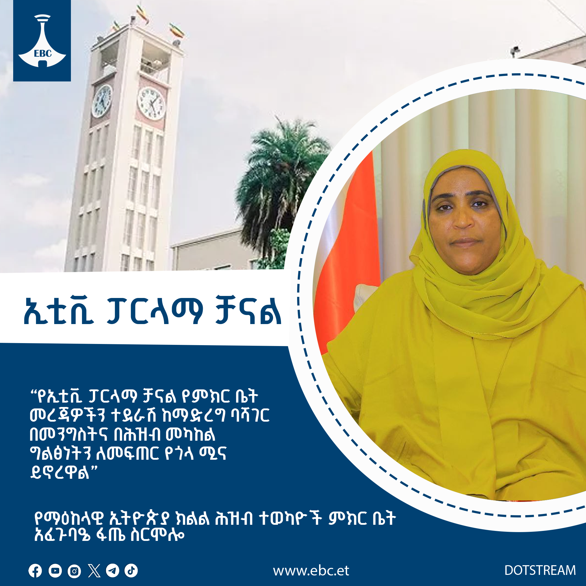 ‎‎የኢቲቪ ፓርላማ ቻናል የምክር ቤት መረጃዎችን ተደራሽ ከማድረግ ባሻገር በመንግስትና በሕዝብ መካከል ግልፅነትን ለመፍጠር የጎላ ሚና ይኖረዋል፡- አፈጉባዔ ፋጤ ስርሞሎ