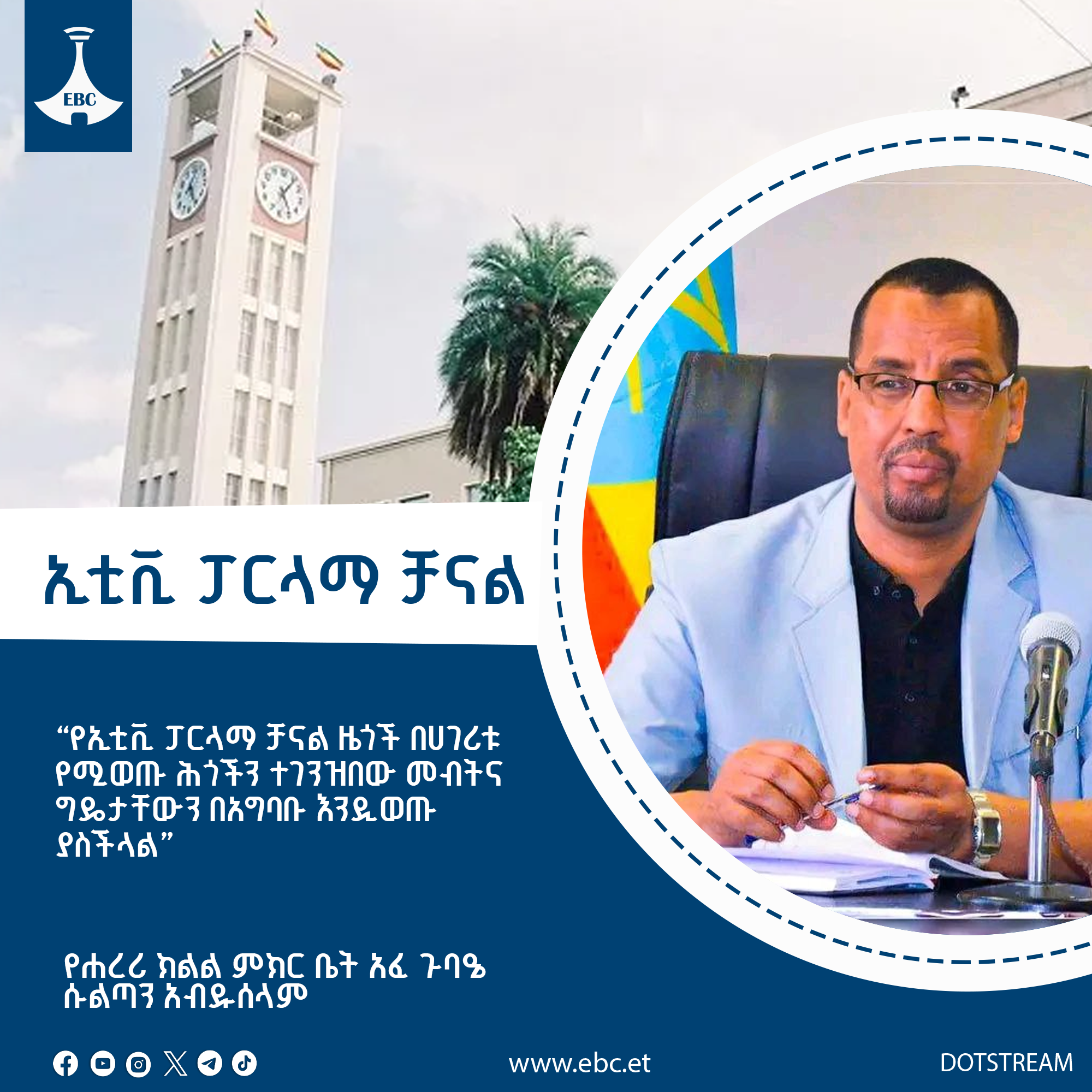 የኢቲቪ ፓርላማ ቻናል ዜጎች በሀገሪቱ የሚወጡ ሕጎችን ተገንዝበው መብትና ግዴታቸውን በአግባቡ እንዲወጡ ያስችላል፡- አፈ ጉባዔ ሱልጣን አብዱሰላም