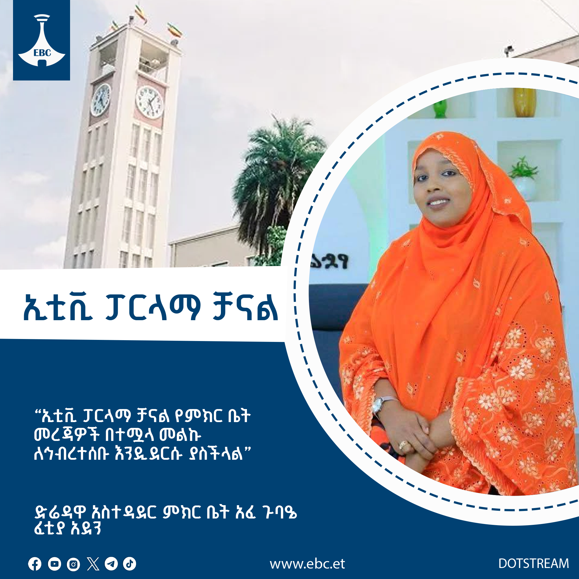 ኢቲቪ ፓርላማ ቻናል የምክር ቤት መረጃዎች በተሟላ መልኩ ለኅብረተሰቡ እንዲደርሱ ያስችላል፡-አፈ ጉባዔ ፈቲያ አደን