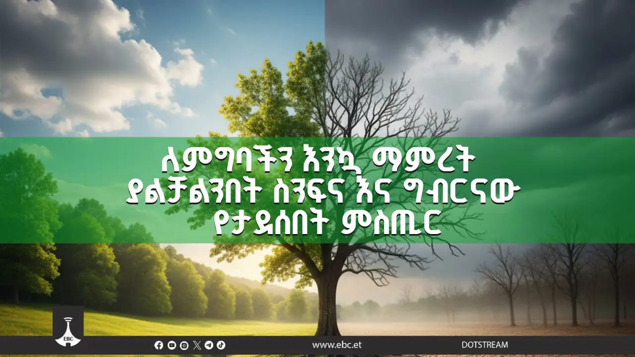 ለምግባችን እንኳ ማምረት ያልቻልንበት ስንፍና እና ግብርናው የታደሰበት ምስጢር