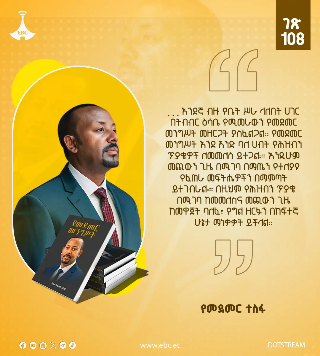 የመደመር መንግሥት እንደ አንድ ባለ ሀብት የሕዝብን ጥያቄዎች ለመመለስ ይተጋል