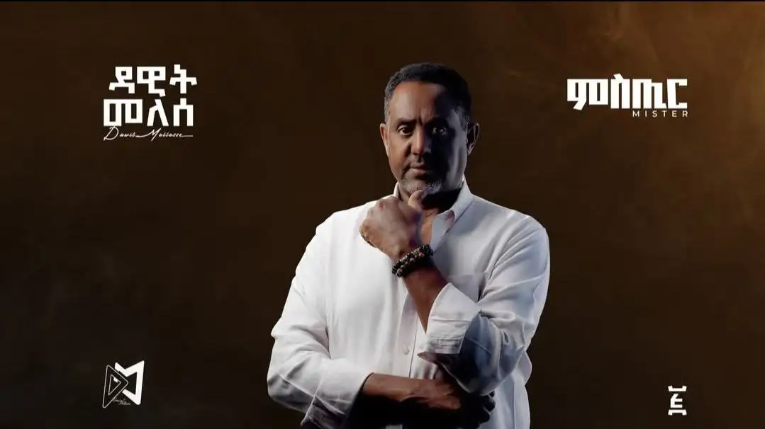 ዳዊት መለሰን የሚጠብቁ ዛሬ ያገኙታል