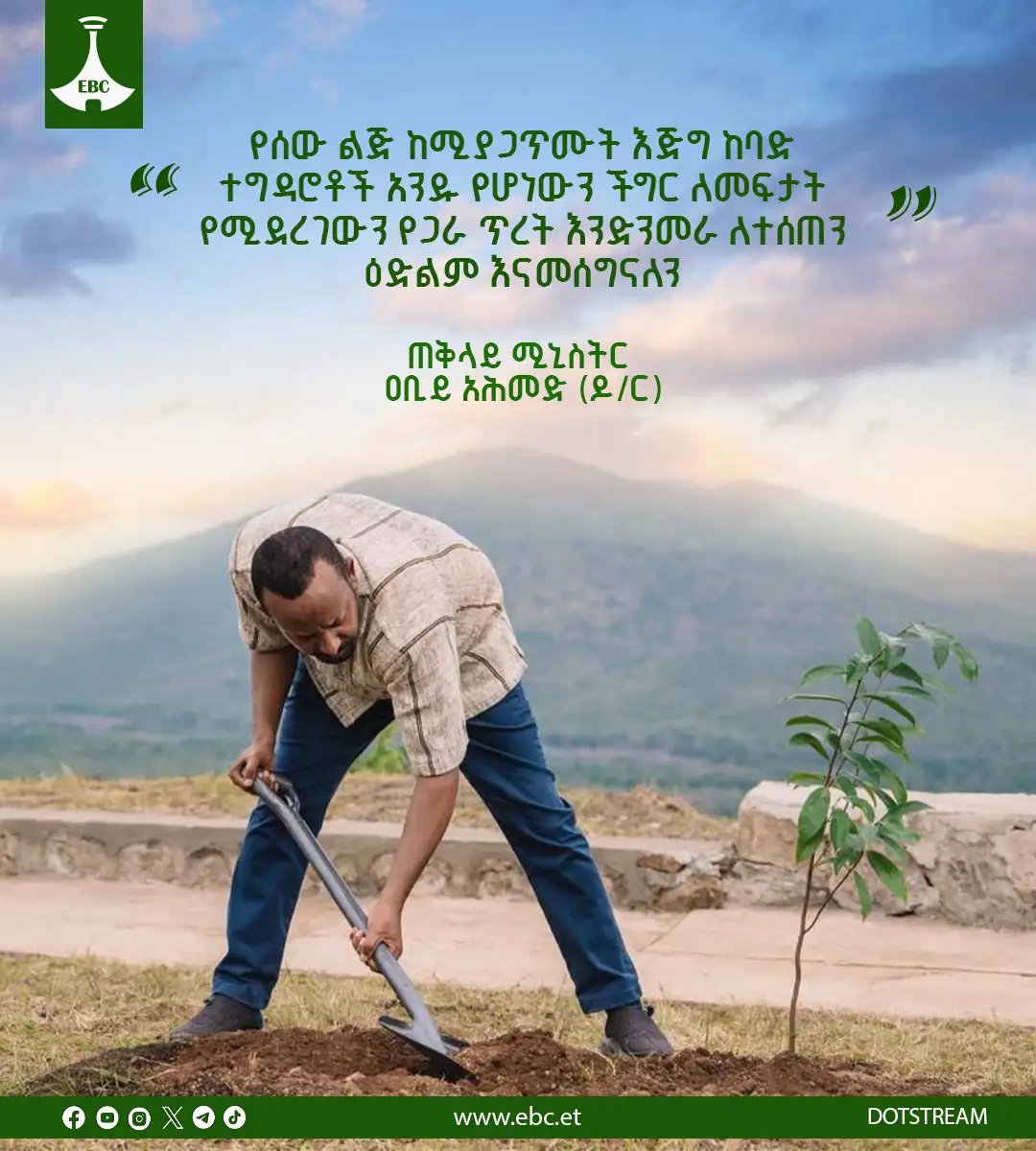 ለተሰጠን ዕድልም እናመሰግናለን፦ ጠቅላይ ሚኒስትር ዐቢይ አሕመድ (ዶ/ር)