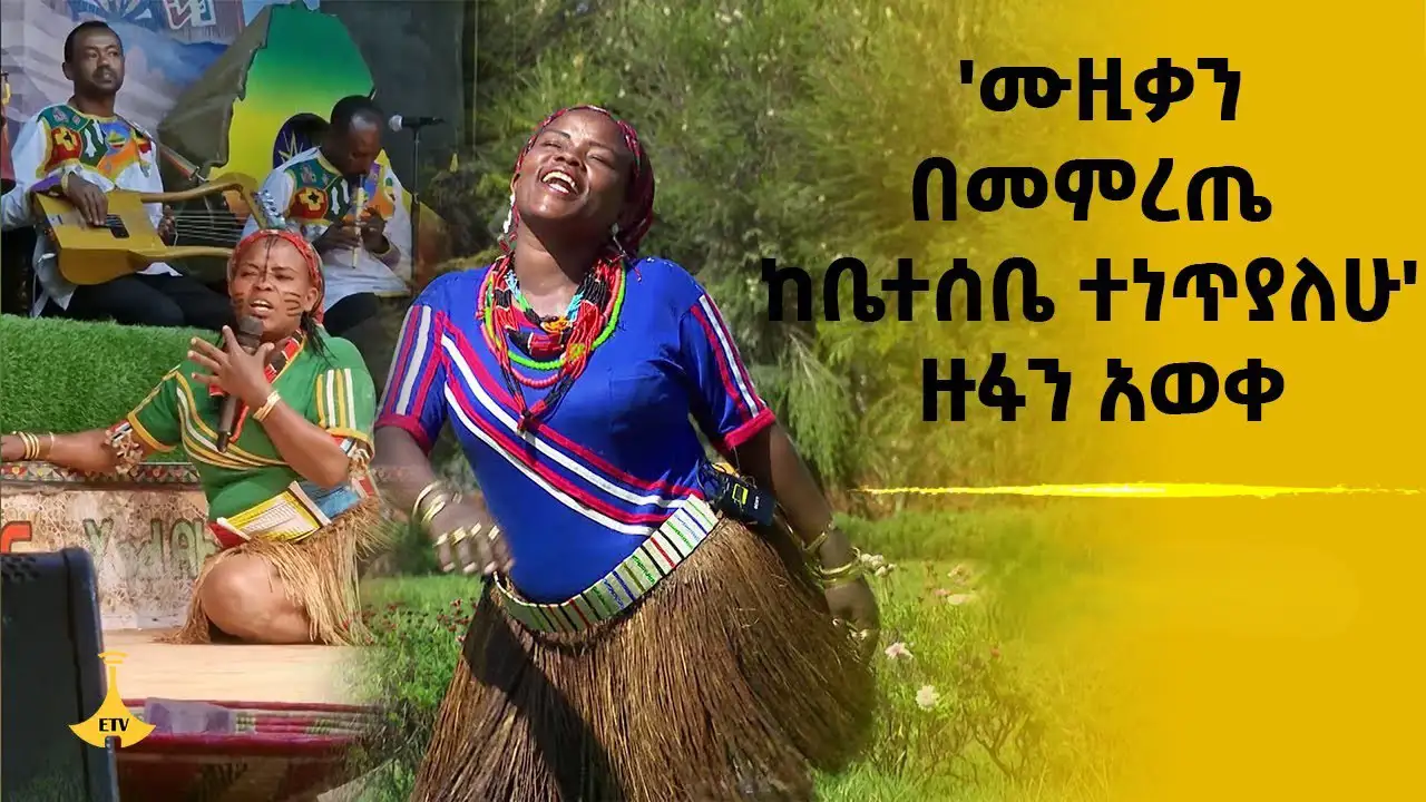 ከቤተሰቧ የነጠላት ሙዚቃን የነፍሷ ትርታ ያደረገችው ድምጻዊት ዛሬም በይቅርታ ደጃፍ ላይ ቆማለች
