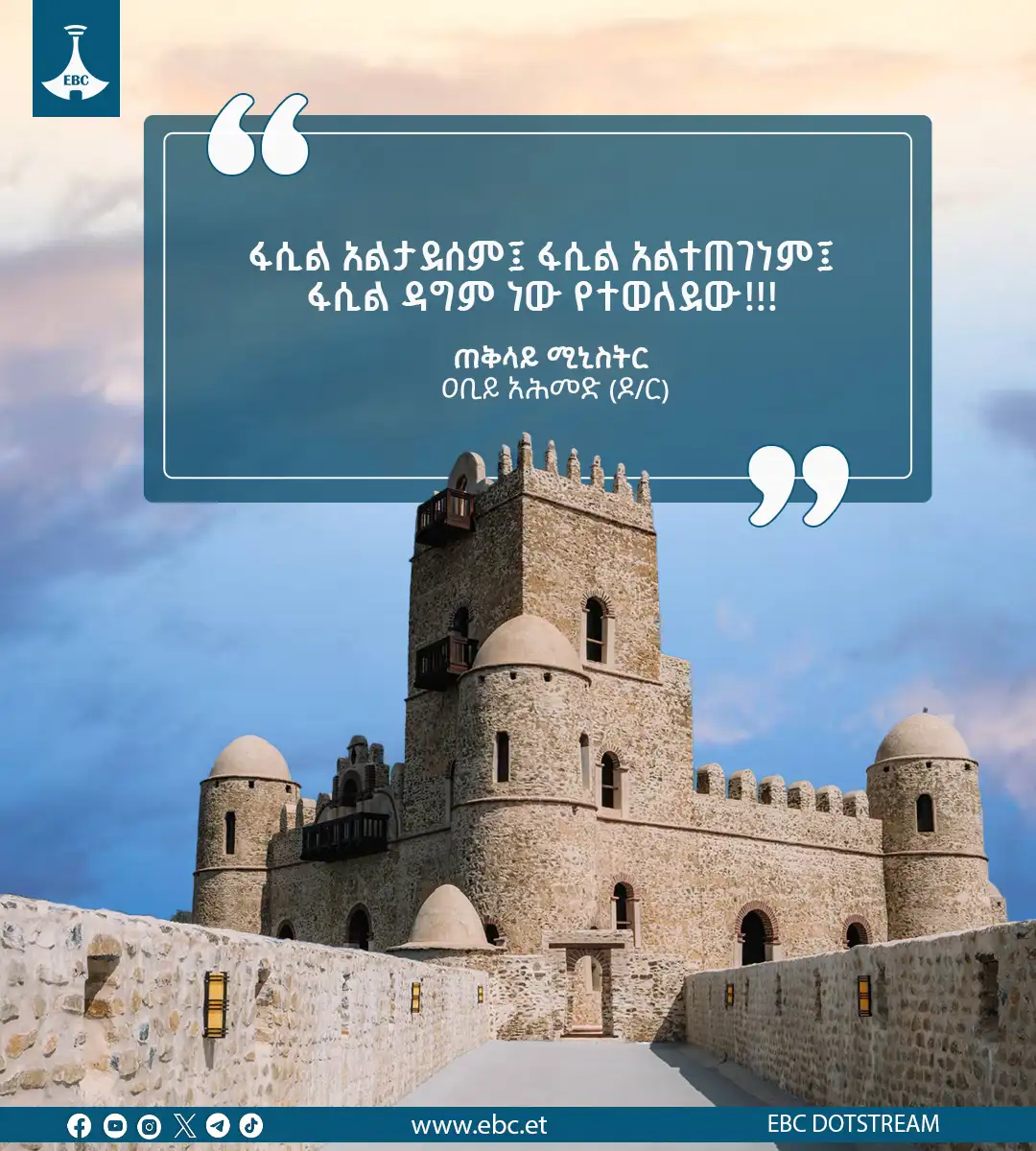 "ፋሲል አልታደሰም፤ ፋሲል አልተጠገነም፤ ፋሲል ዳግም ነው የተወለደው" - ጠቅላይ ሚኒስትር ዐቢይ አሕመድ (ዶ/ር)