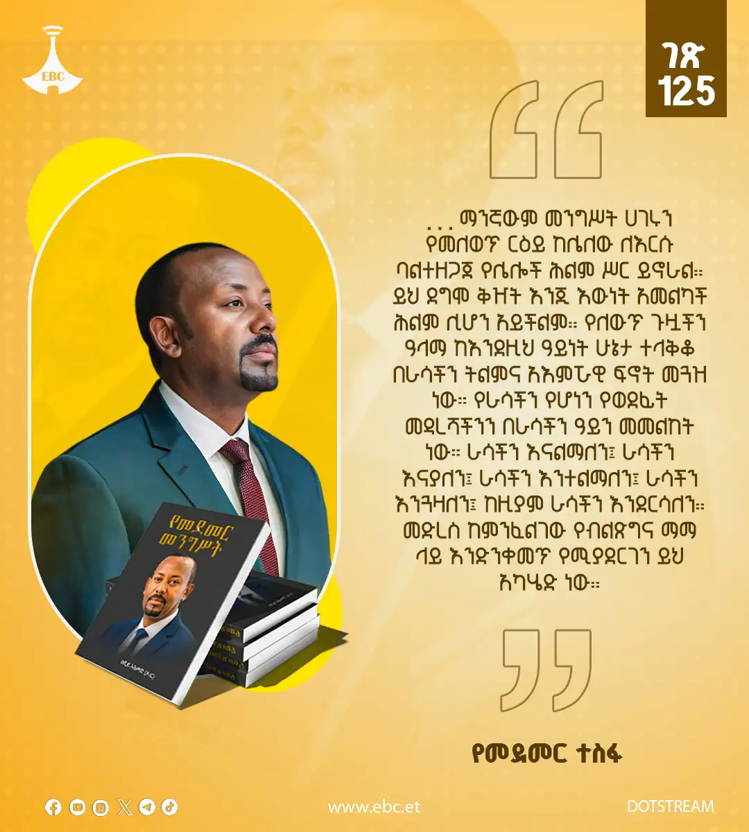  "...ራሳችን እናልማለን፤ ራሳችን እናያለን፤ ራሳችን እንተልማለን፤ ራሳችን እንጓዛለን፤ ከዚያም ራሳችን እንደርሳለን፡፡ መድረስ ከምንፈልገው የብልጽግና ማማ ላይ እንድንቀመጥ የሚያደርገን ይህ አካሄድ ነው፡፡"  