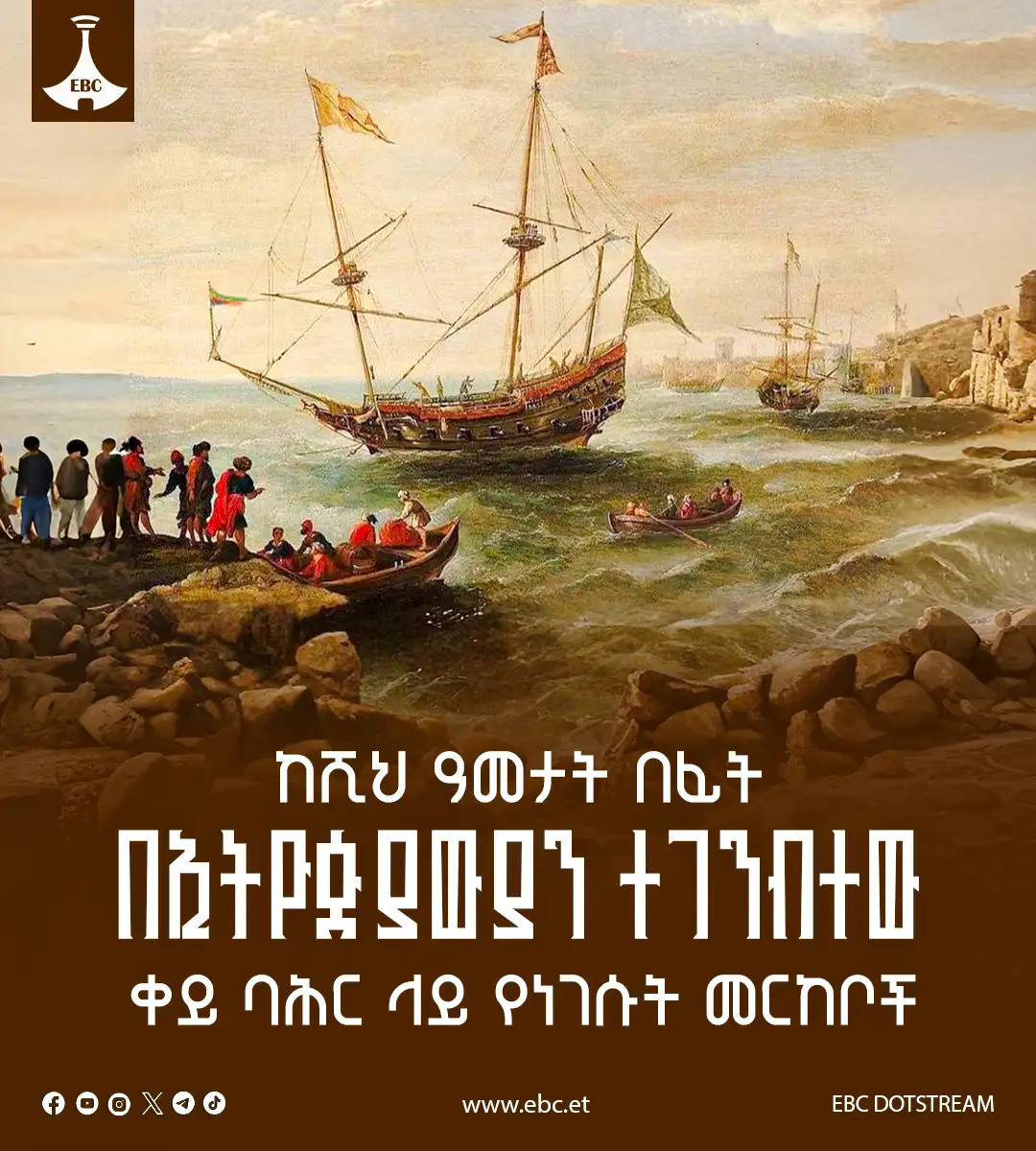 ከ5 ሺህ ዓመታት በፊት በኢትዮጵያውያን ተገንብተው ቀይ ባሕር ላይ የነገሡት መርከቦች 