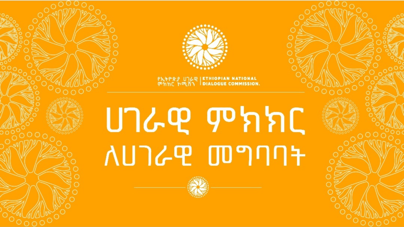 የሀገራዊ ምክክሩ ቀጣይ ወሳኝ ምዕራፎች