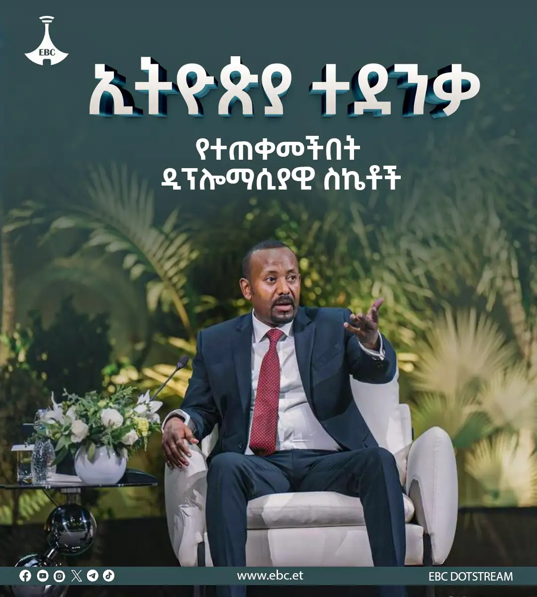 ኢትዮጵያ ተደንቃ የተጠቀመችበት የዲፕሎማሲ ስኬቶች 