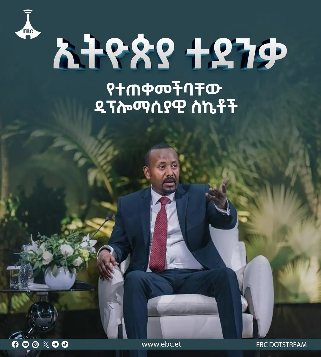 ኢትዮጵያ ተደንቃ የተጠቀመችባቸው ዲፕሎማሲያዊ ስኬቶች 