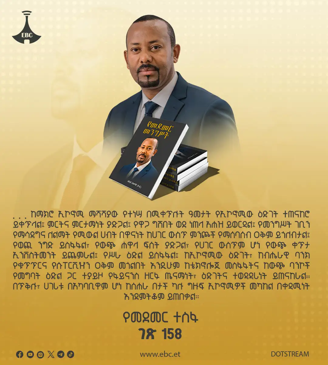 በጥቅሉ፣ ሀገሪቱ በአካባቢዋም ሆነ ከሰሐራ በታች ካሉ ግዙፍ ኢኮኖሚዎች መካከል በቀዳሚነት እንደምትቆም ይጠበቃል።  የመደመር መንግግስት ገጽ 158