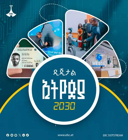 የኢትዮጵያ የዲጂታል ሕልም ወደ ተግባር የሚቀየርበት ስትራቴጂ