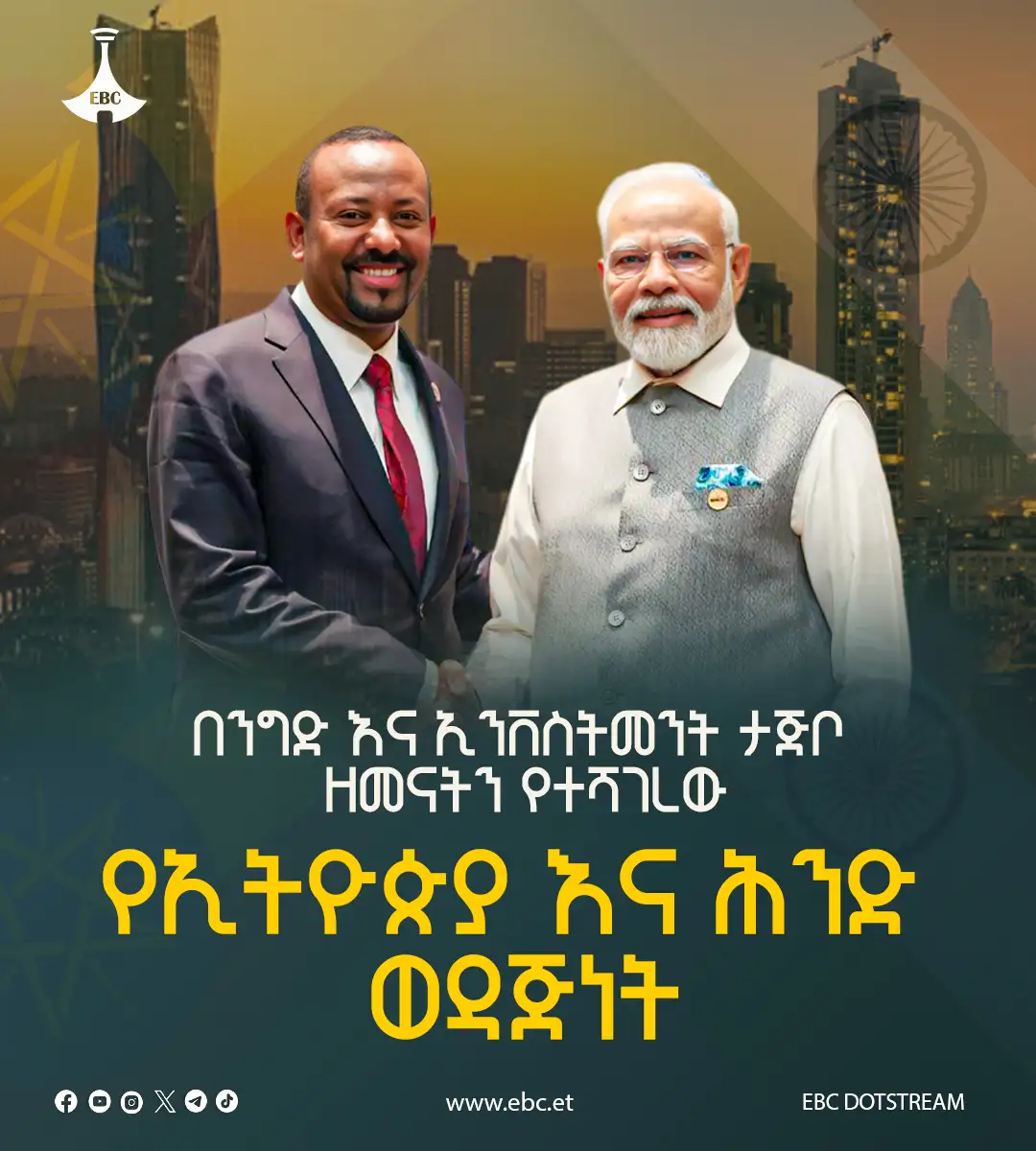 በንግድ እና ኢንቨስትመንት ታጅቦ ዘመናትን የተሻገረው የኢትዮጵያ እና የሕንድ ወዳጅነት