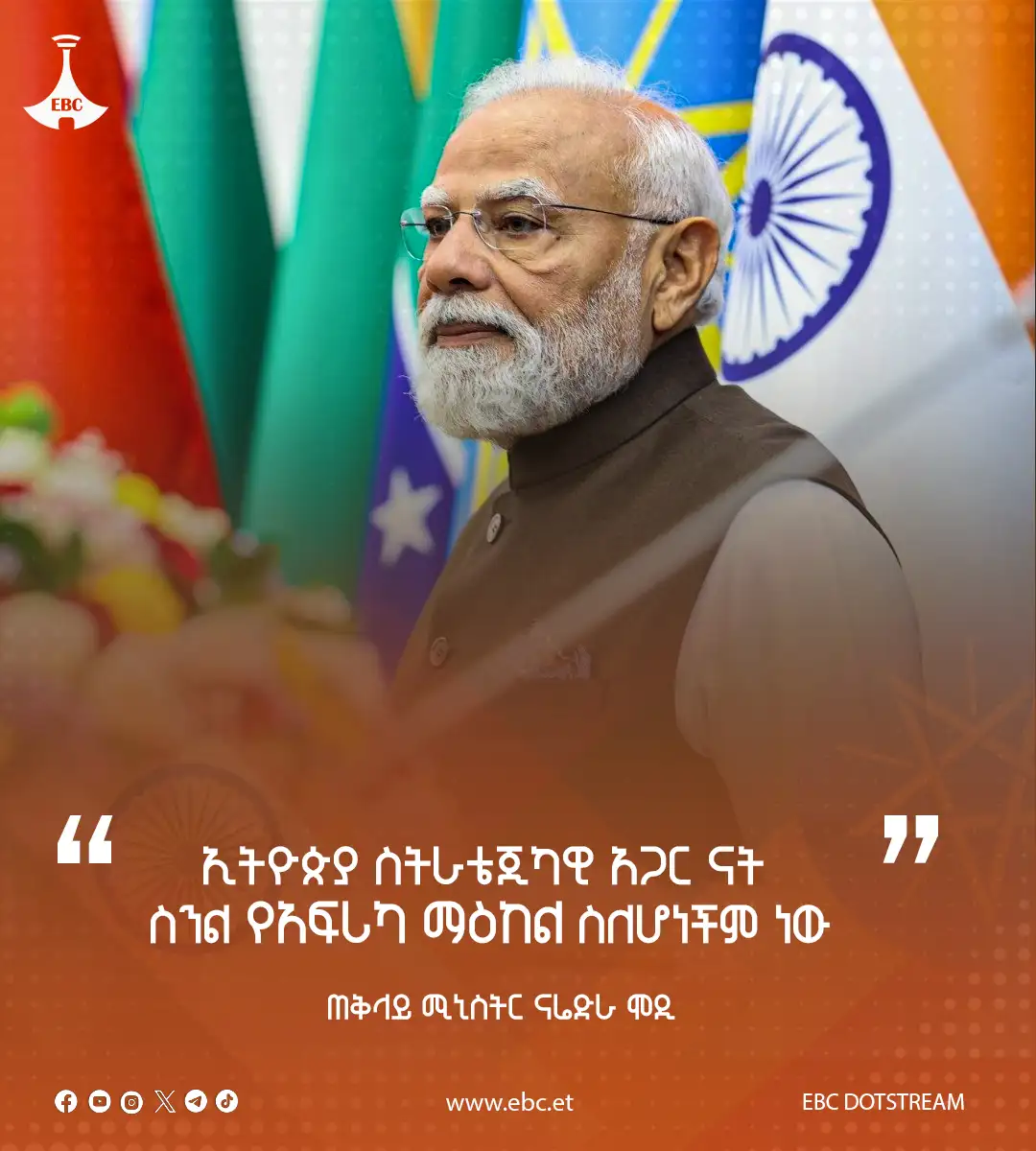 ኢትዮጵያ እና ሕንድ 