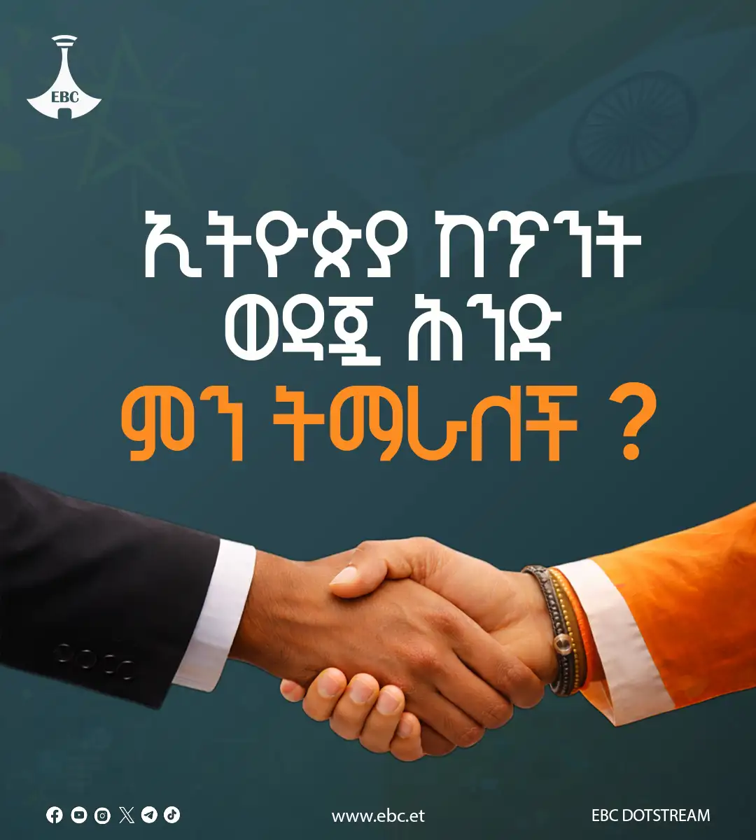 ኢትዮጵያ ከጥንት ወዳጇ ሕንድ ምን ትማራለች?