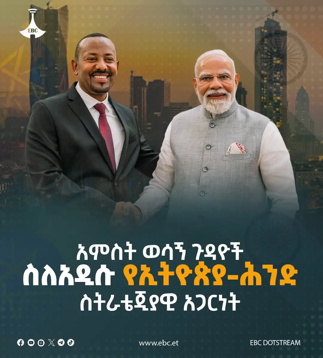አምስት ወሳኝ ጉዳዮች ስለአዲሱ የኢትዮጵያ-ሕንድ ስትራቴጂያዊ አጋርነት 