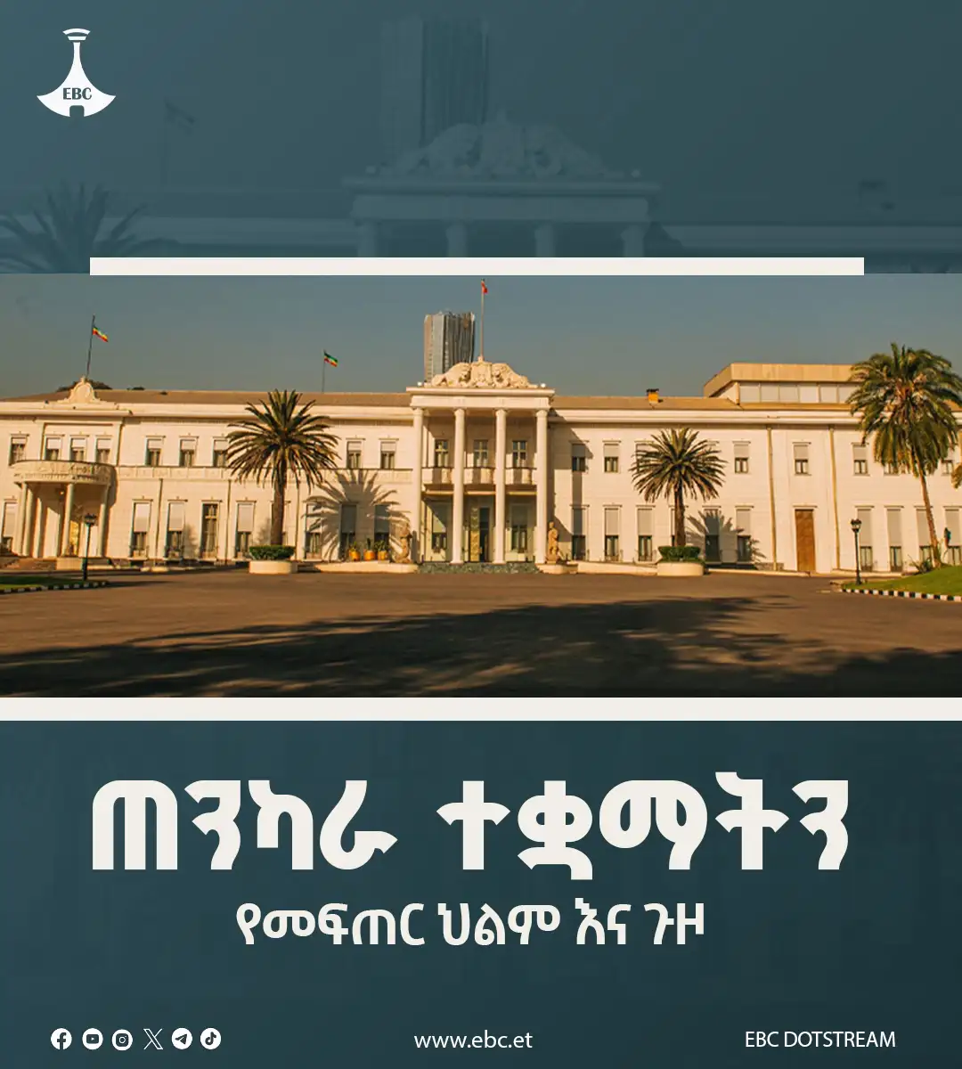 ጠንካራ ተቋማትን የመፍጠር ህልም እና ጉዞ