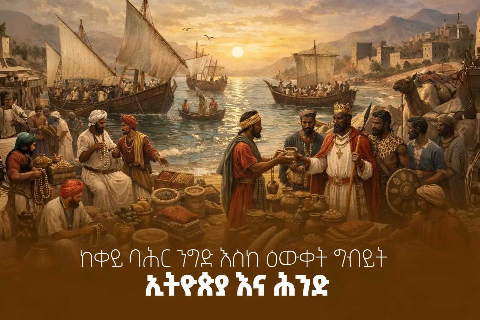 በቀይ ባሕር ንግድን፤ አሁን ደግሞ ዕውቀት የሚገበያዩት ኢትዮጵያ እና ሕንድ