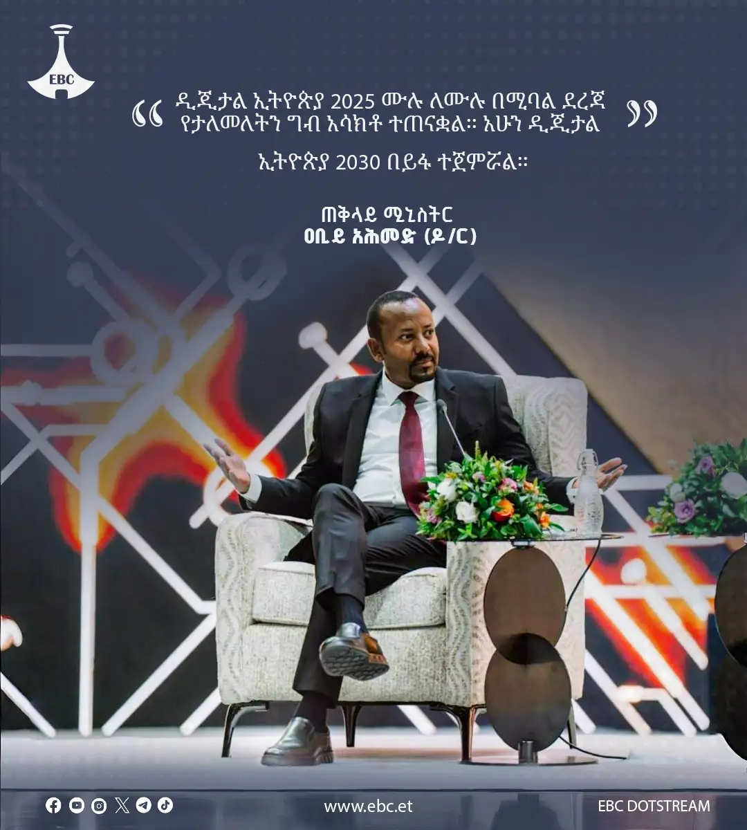ዲጂታል ኢትዮጵያ 2025 ሙሉ ለሙሉ በሚባል ደረጃ የታለመለትን ግብ አሳክቶ ተጠናቋል