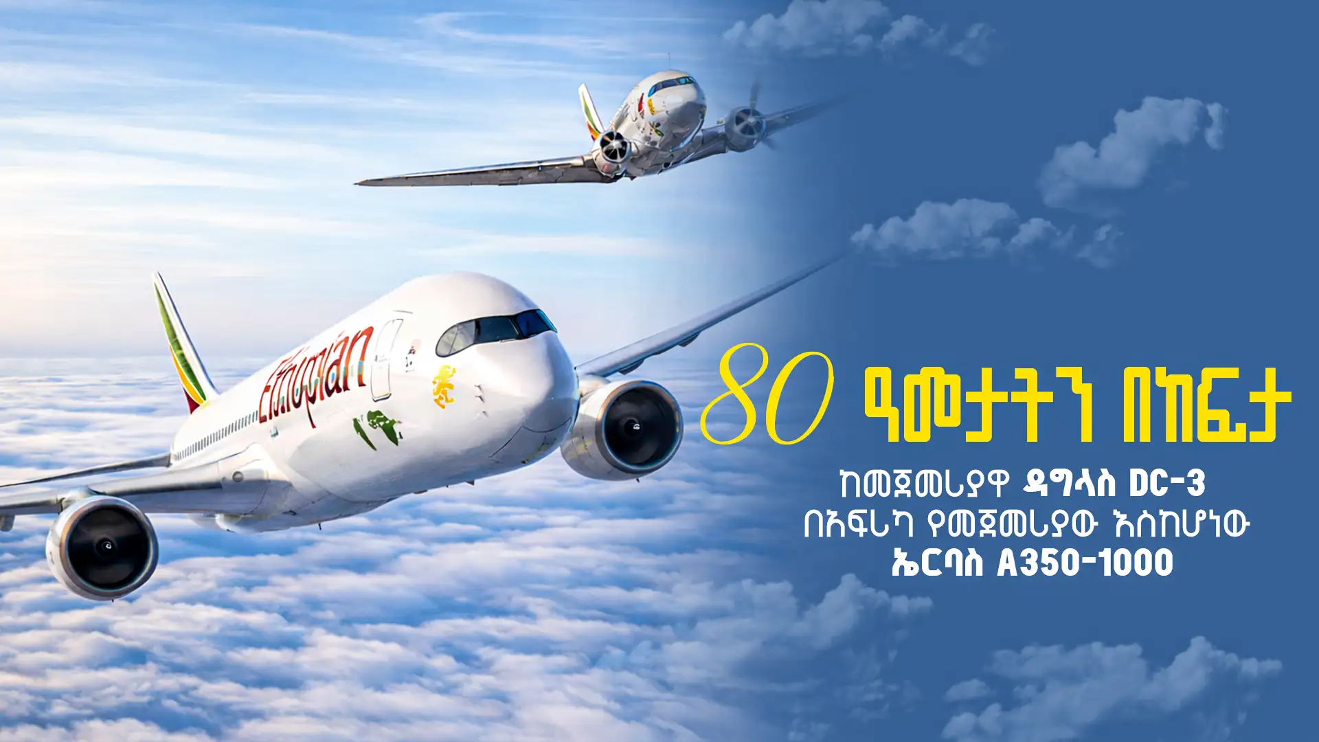 80 ዓመታትን በከፍታ