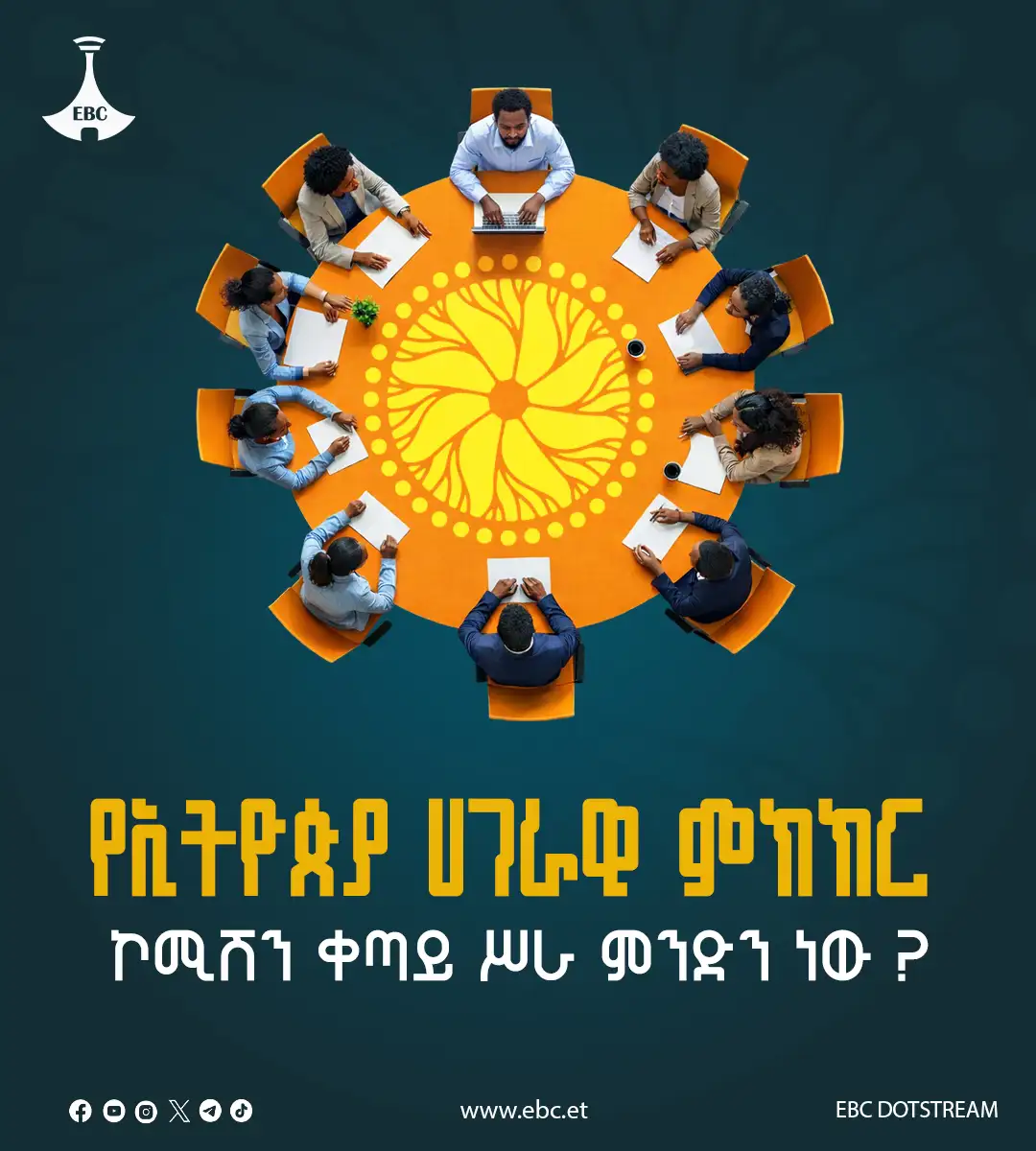 የሀገራዊ ምክክር ኮሚሽን ጉዞ 