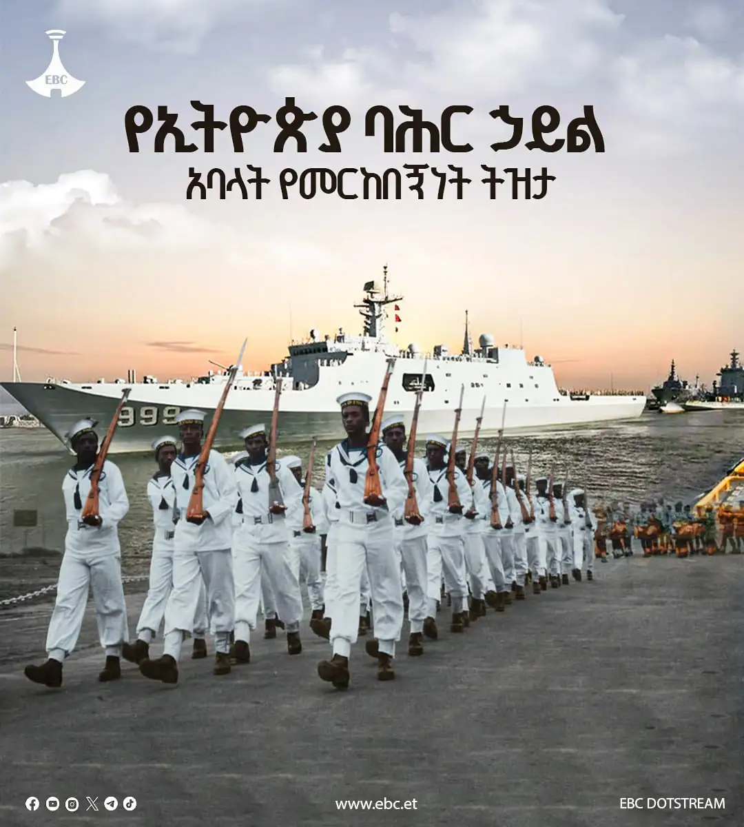 የትላንትናዎቹ የኢትዮጵያ ባሕር ኃይል አባላት የመርከበኝነት ትዝታ 