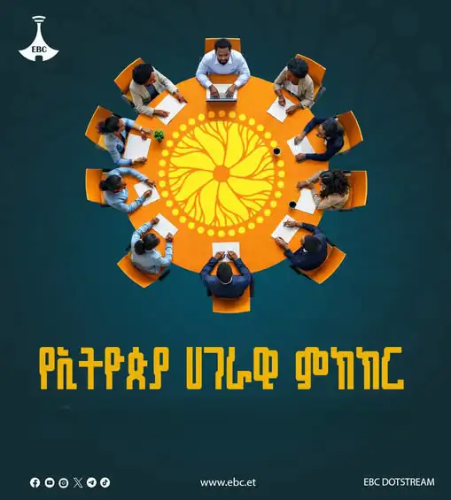 ሁሉም አሸናፊ የሚሆንበትን መንገድ የሚቀይሰው ሀገራዊ ምክክር