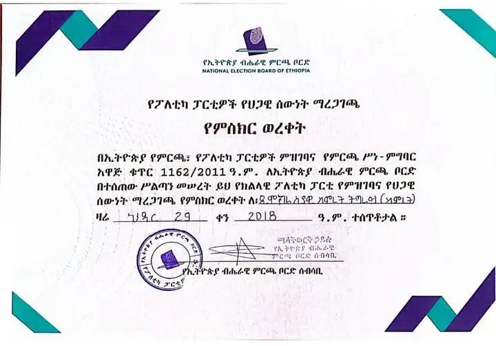 ዲሞክራሲያዊ ስምረት ትግራይ (ስምረት) ፓርቲ ሕጋዊ እውቅና ተሰጠው