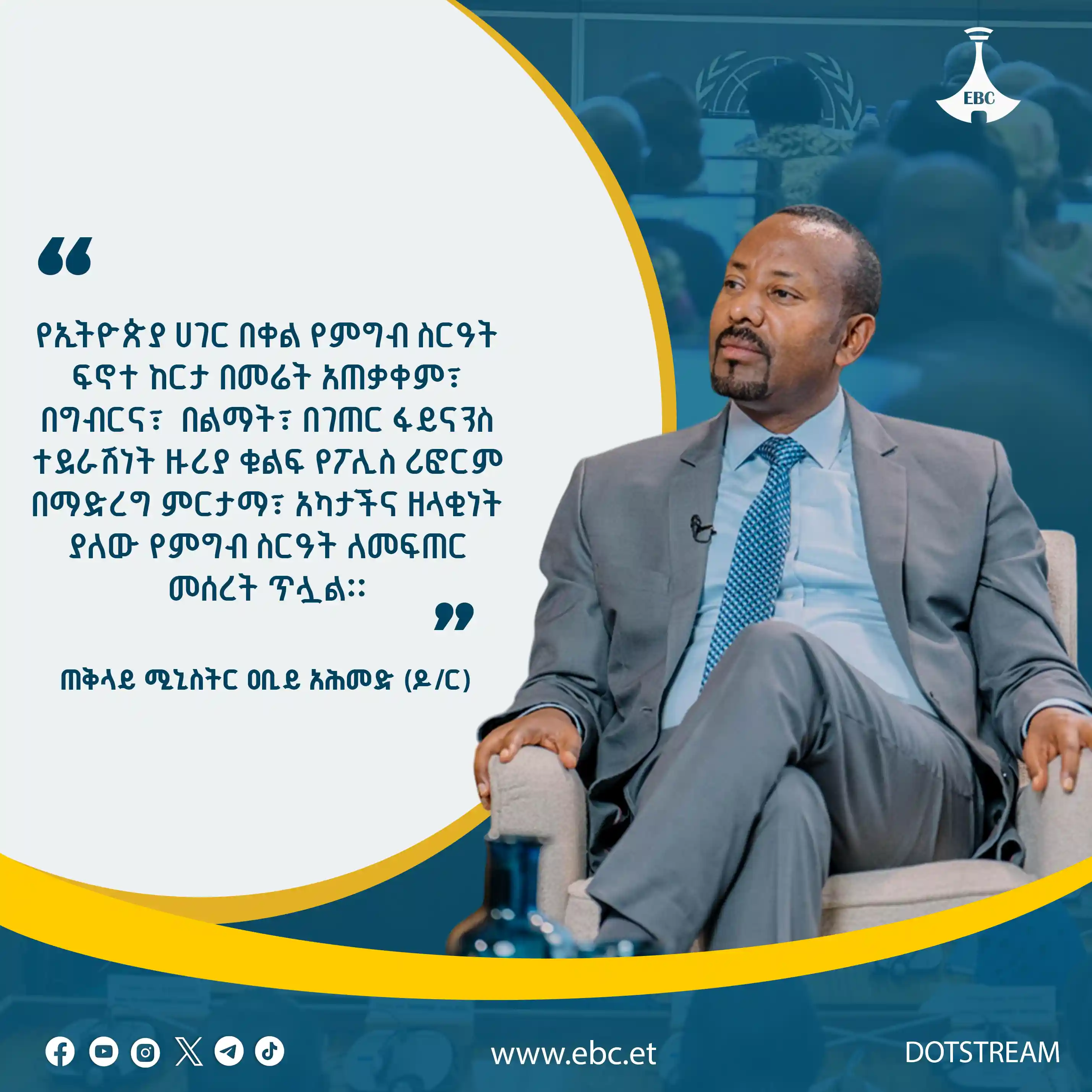"የኢትዮጵያ ሀገር በቀል የምግብ ስርዓት ፍኖተ ከርታ በመሬት አጠቃቀም፣ በግብርና፣  በልማት፣ በገጠር ፋይናንስ ተደራሽነት ዙሪያ ቁልፍ የፖሊስ ሪፎርም በማድረግ ምርታማ፣ አካታችና ዘላቂነት ያለው የምግብ ስርዓት ለመፍጠር መሰረት ጥሏል፡፡"   ጠቅላይ ሚኒስትር ዐቢይ አህመድ (ዶ/ር)