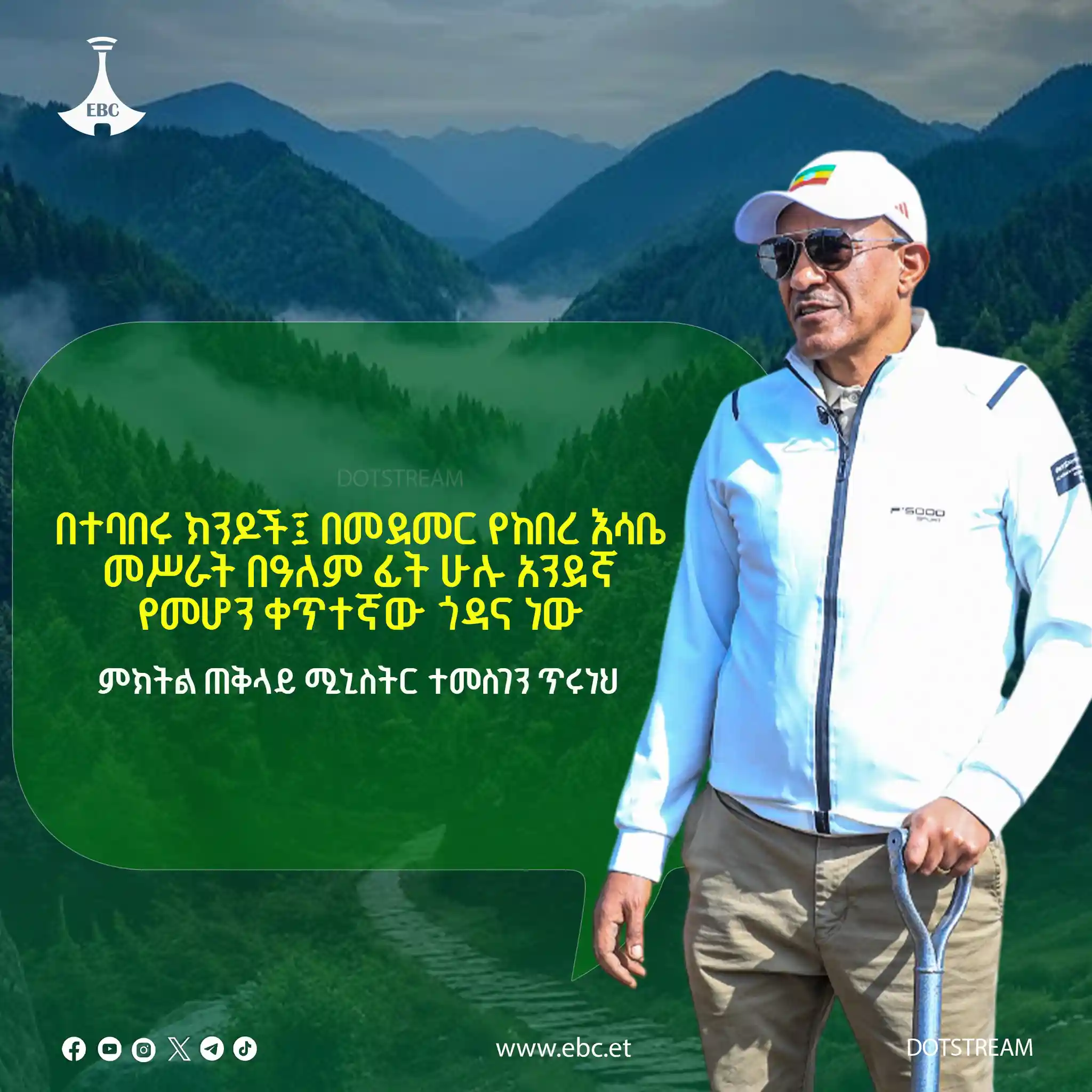 በተባበሩ ክንዶች በመደመር የከበረ እሳቤ መሥራት በዓለም ፊት ሁሉ አንደኛ የመሆን ቀጥተኛው ጎዳና ነው፦ ምክትል ጠቅላይ ሚኒስትር ተመስገን ጥሩነህ