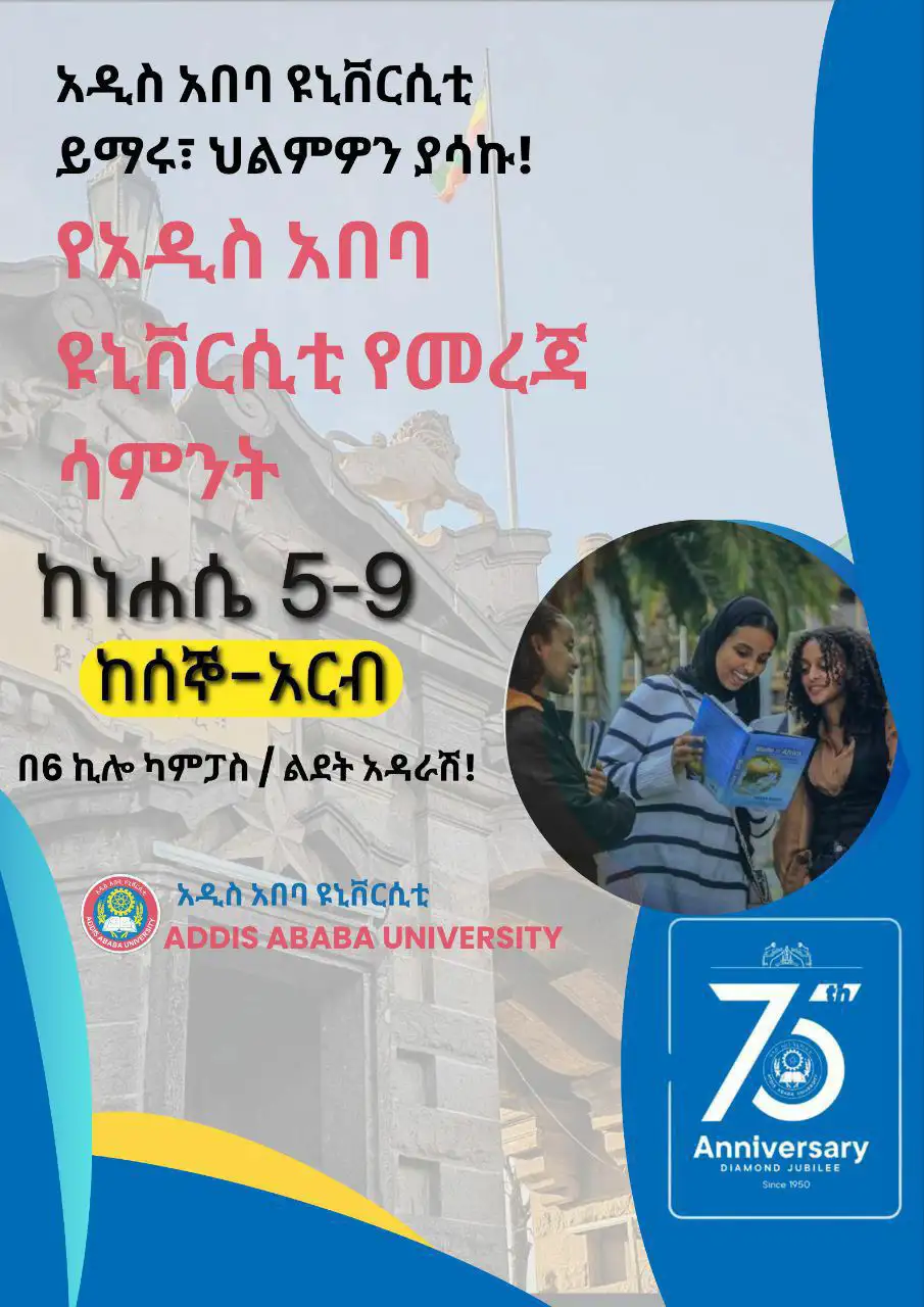 አዲስ አበባ ዩኒቨርሲቲ ለአዲስ ተማሪዎቹ ያዘጋጀው የዩኒቨርሲቲ መረጃ ሳምንት ምን ይዟል? 