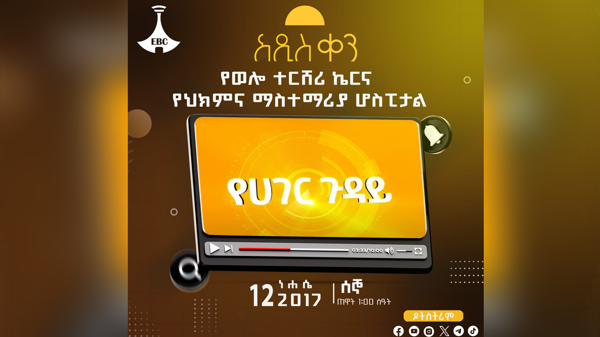 የወሎ ተርሸሪ ኬርና የሕክምና ማስተማሪያ ሆስፒታል - በነገው አዲስ ቀን የዜና መሰናዶ የሀገር ጉዳይ 