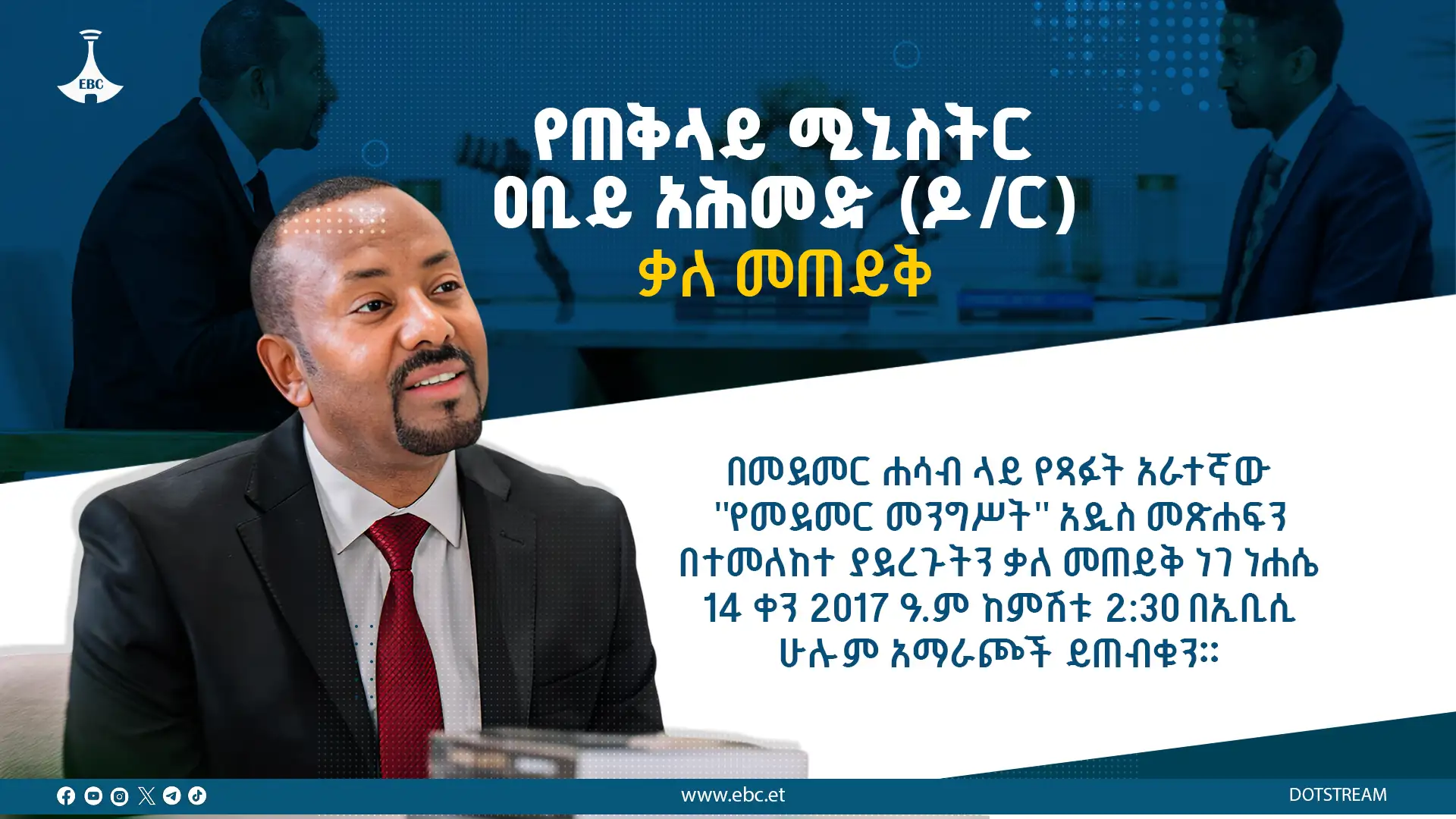 የጠቅላይ ሚኒስትር ዐቢይ አሕመድ (ዶ/ር) አራተኛው መጽሐፍ - "የመደመር መንግሥት" 