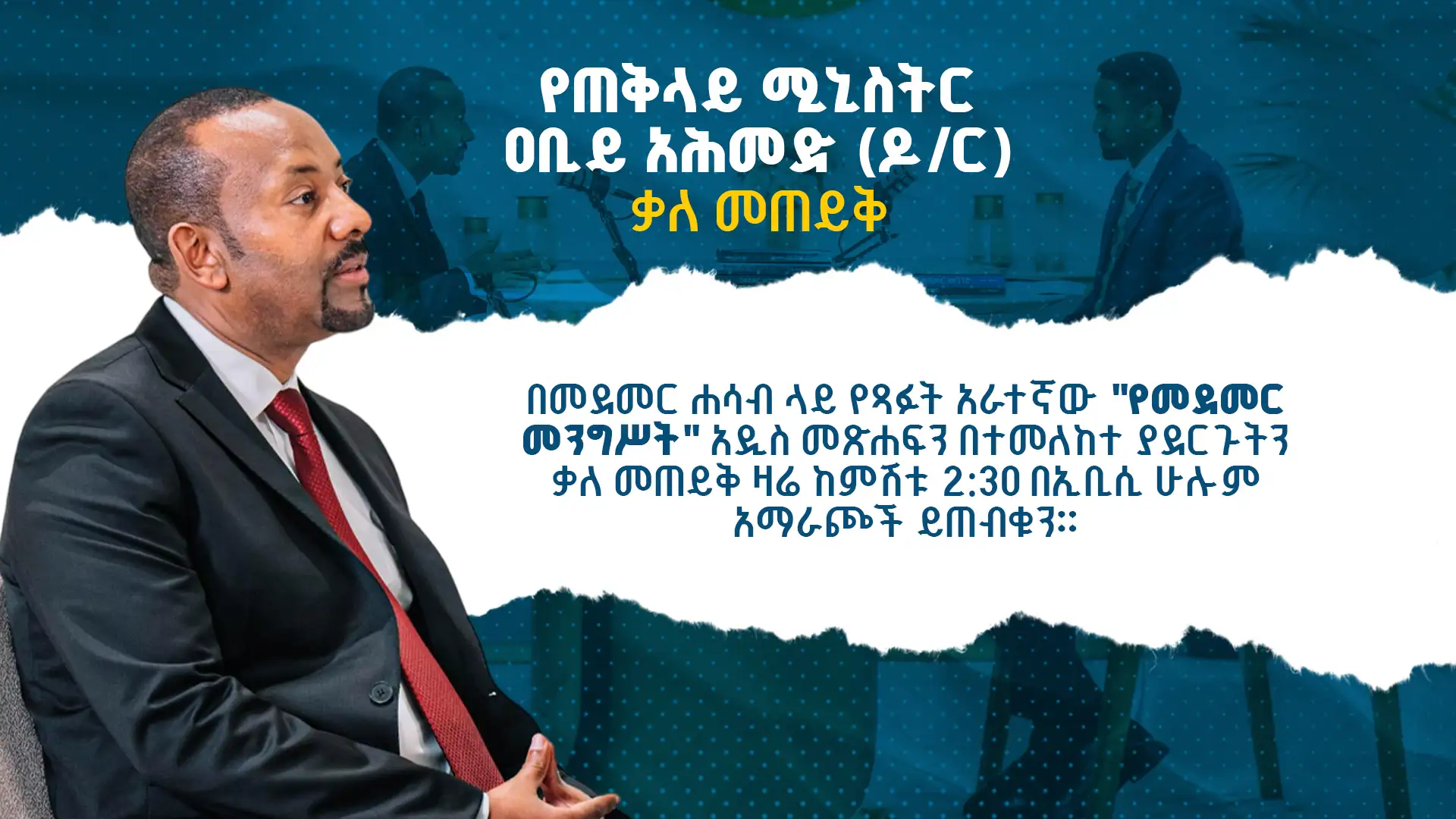 የጠቅላይ ሚኒስትር ዐቢይ አሕመድ (ዶ/ር) ቃለ መጠይቅ 