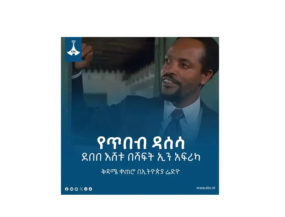 አርቲስት ደበበ እሸቱ "በሻፍት ኢን አፍሪካ" *******
