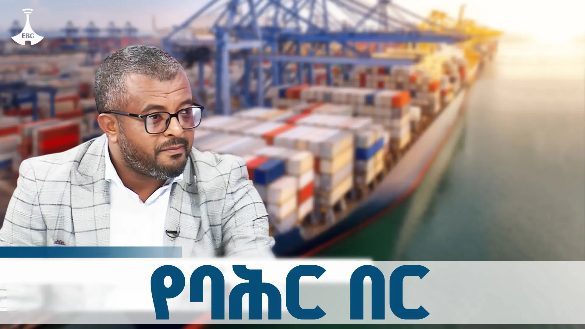 የባሕር በር መሸጋገሪያ ብቻ አይደለም - ኢብራሂም ሙሉሸዋ (ዶ/ር) 
