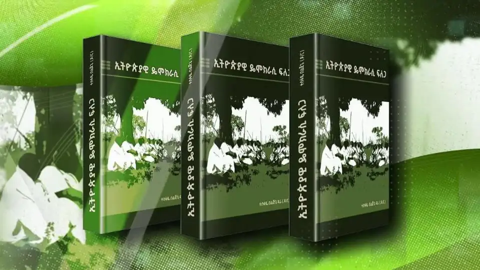 ቁጭት የወለደው የ“ኢትዮጵያዊ ዴሞክራሲ ፍለጋ” መፅሐፍ ሃሳብ