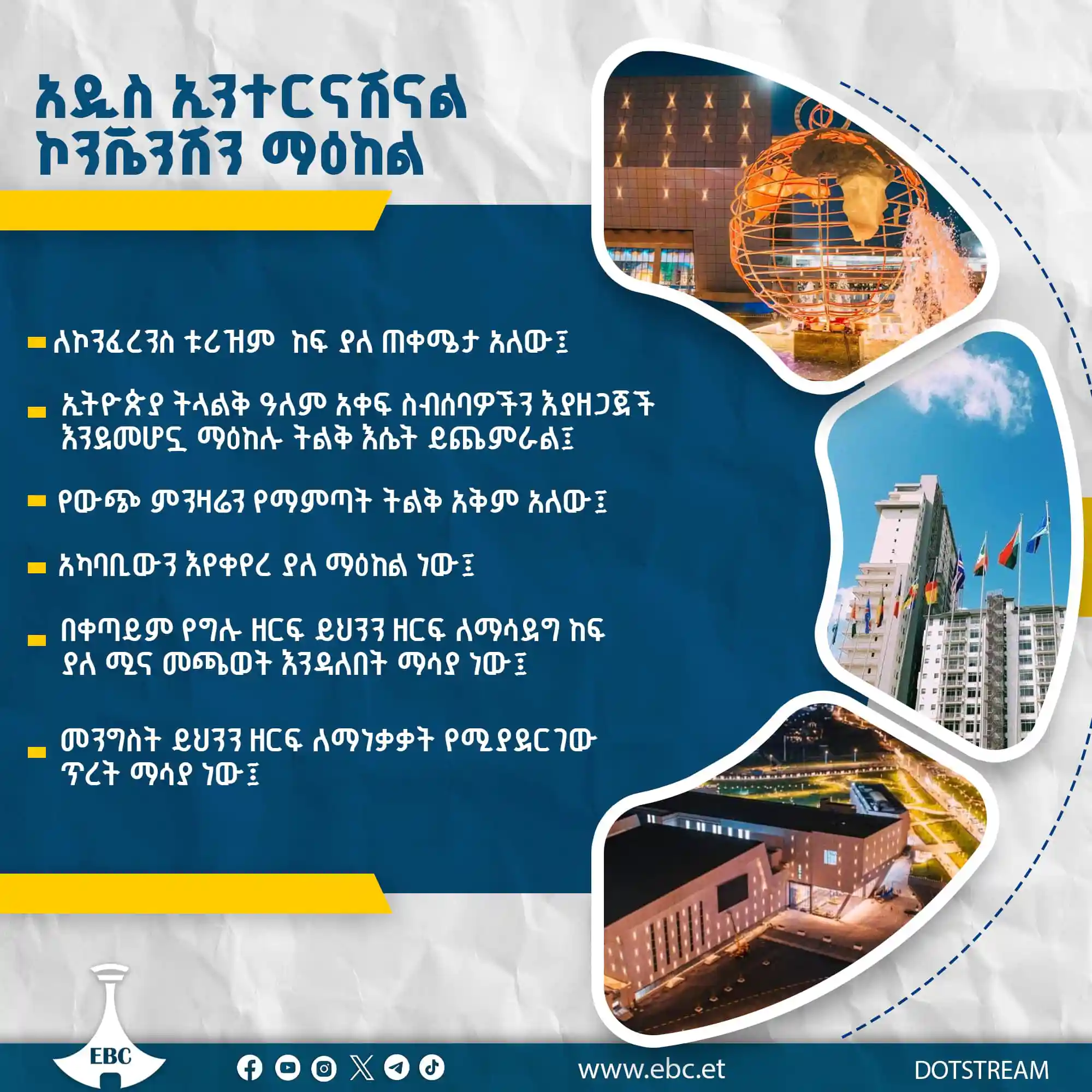 አዲስ ኢንተርናሽናል ኮንቬንሽን ማዕከል 