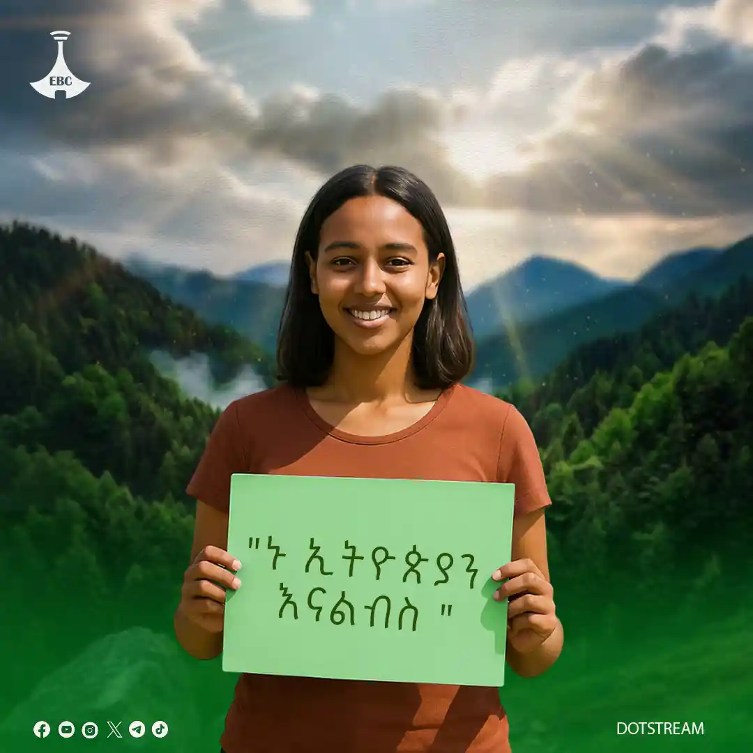 ኑ ኢትዮጵያን እናልብሳት 