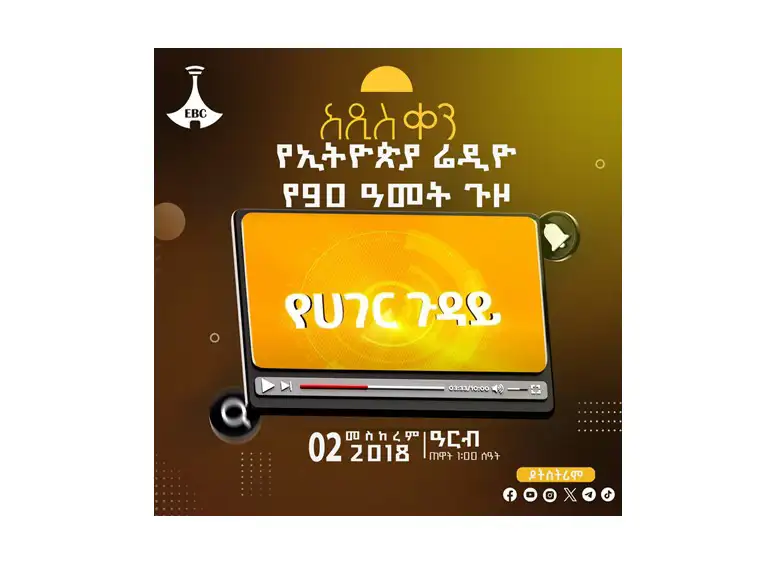 የኢትዮጵያ ሬዲዮ የ90 ዓመት ጉዞ - በነገው የአዲስ ቀን የሀገር ጉዳይ