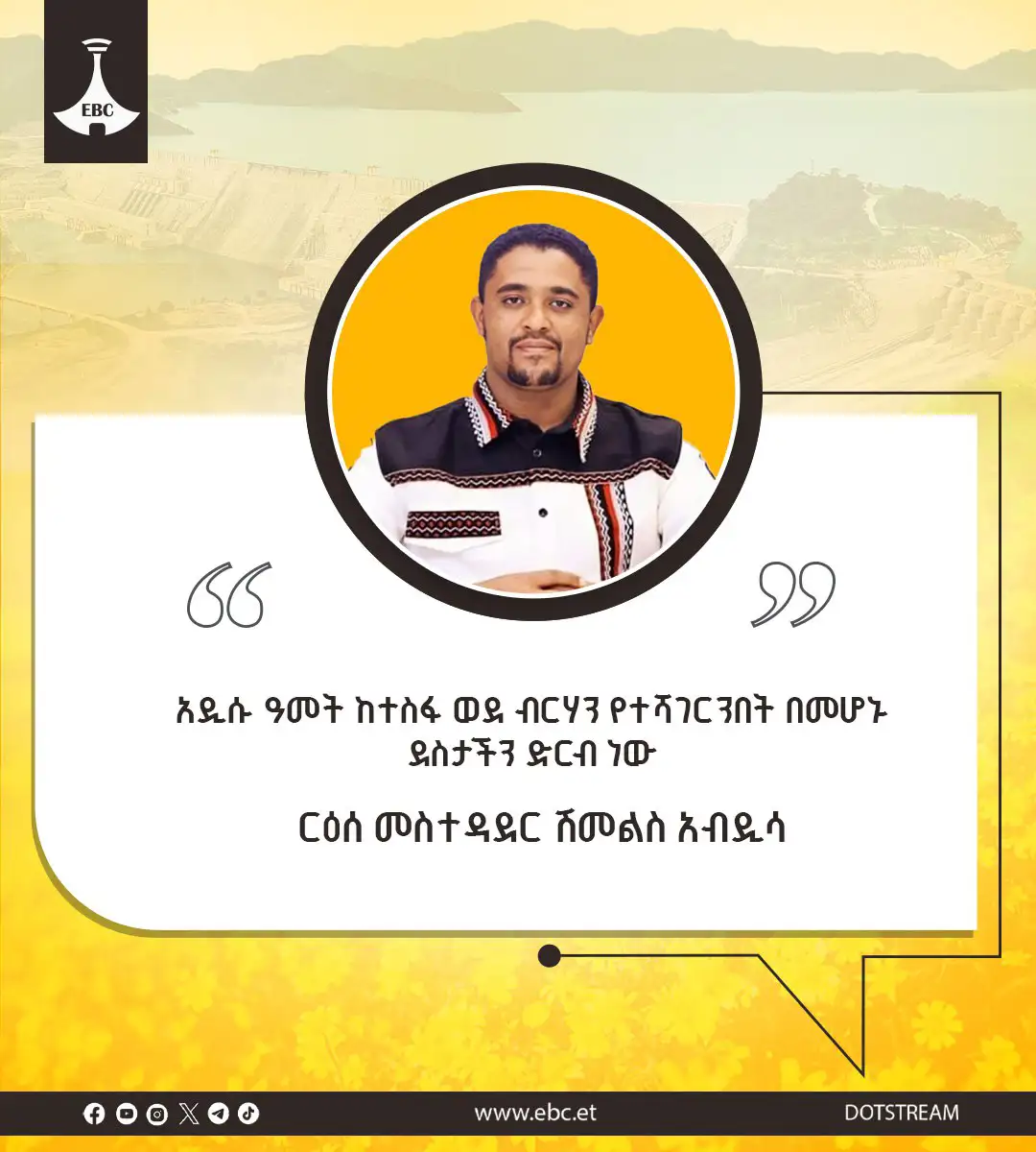 አዲሱ ዓመት ከተስፋ ወደ ብርሃን የተሻገርንበት በመሆኑ ደስታችን ድርብ ነው - ርዕሰ መስተዳደር ሽመልስ አብዲሳ