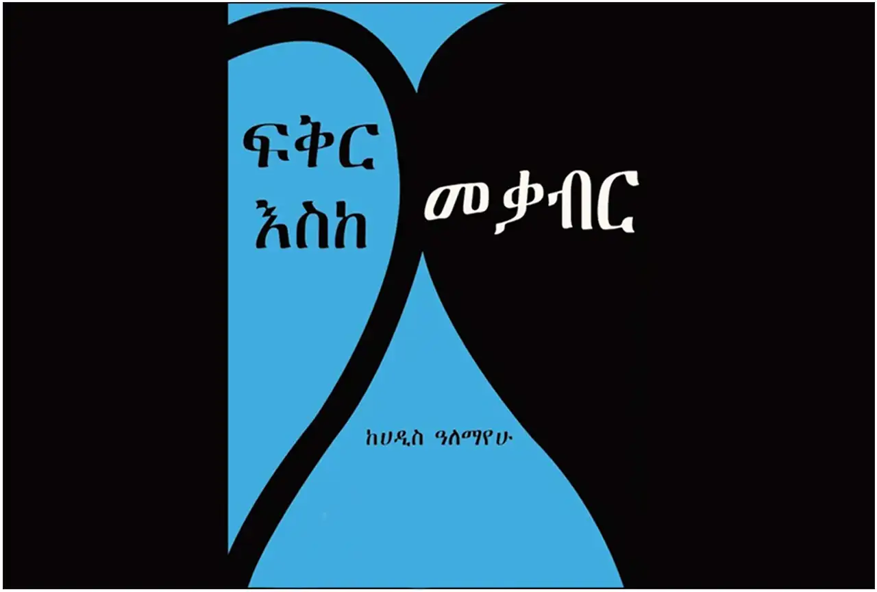 ‘ከመጻሕፍት ዓለም’ - የውብ እሑድ ምሽቶች እና ሰኞ ማለዳዎች ትውስታ 