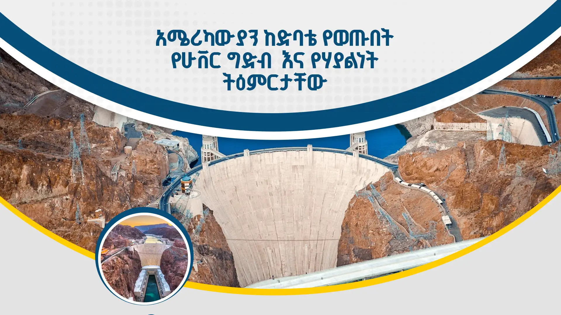 አሜሪካውያን ከድባቴ የወጡበት የሁቨር ግድብ እና የሃያልነት ትዕምርታቸው