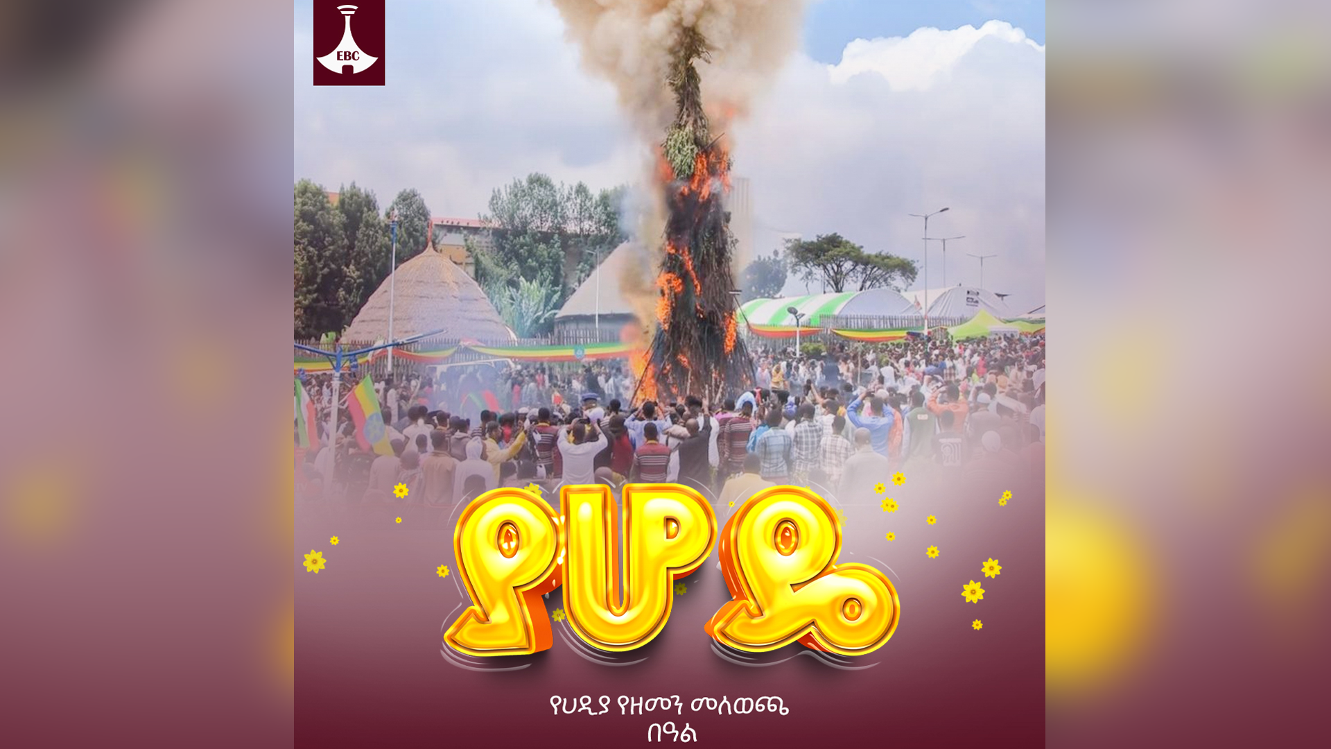 «ያሆዴ» የሀዲያ ብሔር የዘመን መለወጫ በዓል 