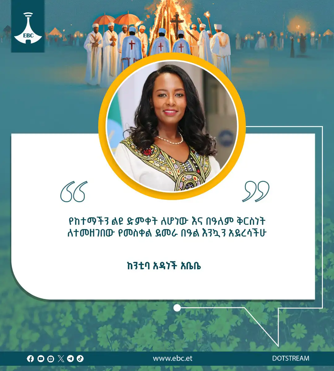 የከንቲባ አዳነች አቤቤ የእንኳን አደረሳችሁ መልዕክት