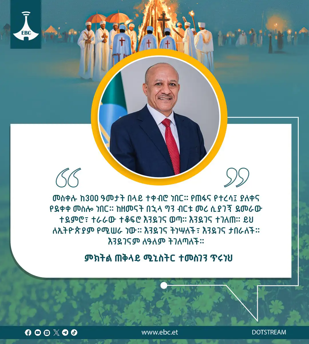 የምክትል ጠቅላይ ሚኒስትር ተመስገን ጥሩነህ የእንኳን አደረሳችሁ መልዕክት