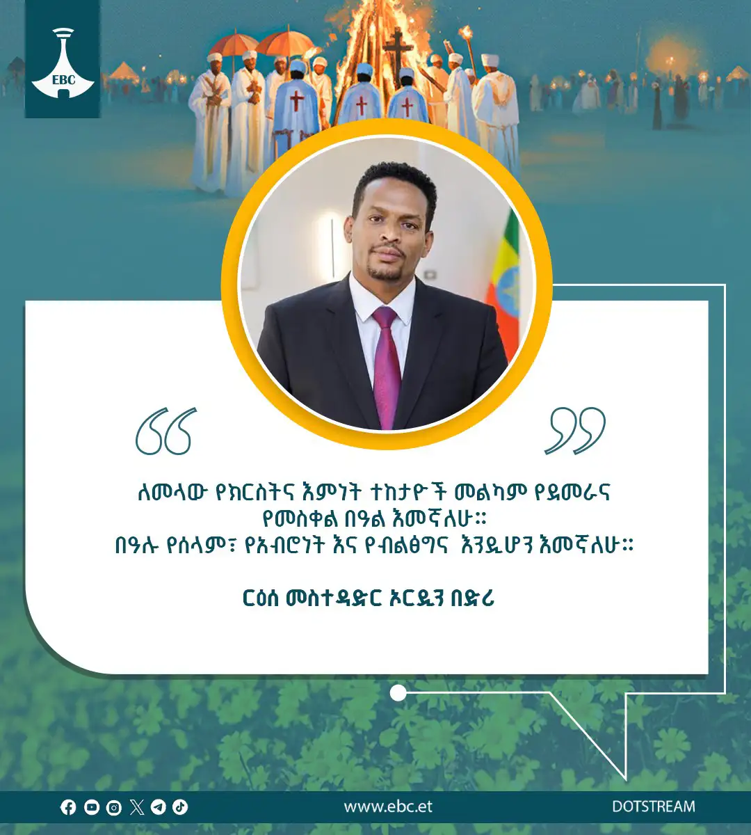 የርዕሰ መስተዳድር ኦርዲን በድሪ የእንኳን አደረሳችሁ መልዕክት